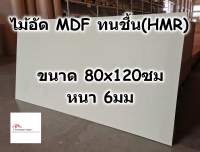 ไม้อัด HMR ขนาด 80x120ซม หนา 6มม - MDF ทนความชื้น high moisture resistance board ไม้เอ็มดีเอฟทนชื้น