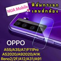 ฟิล์มกระจกเลนส์กล้อง OPPO A5S / A3S / A31 / A91 / A1K / A7 / F11Pro /  Reno2 / Reno2F ฟิล์มเลนส์กล้อง For Oppo ปกป้องกล้องถ่ายรูป ฟิล์มกระจก ฟิล์มกล้อง สินค้าใหม่