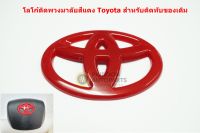 โลโก้ติดทับแตรพวงมาลัย Toyota สีแดงสำหรับ Toyota Vigo Revo Fortuner Vios Yaris และบางรุ่นขนาด6.5x4.5cm