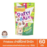 Friskies ปาร์ตี้มิกซ์ ขนมแมว รสปิกนิก 60ก.