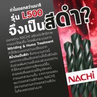 NACHI L501 ดอกสว่านเจาะเหล็ก  ขนาด 1/2-3/8 นิ้ว (ราคาต่อ1ดอก)