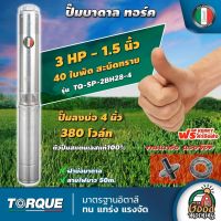 TORQUE ?? ปั๊มบาดาล ขนาด 1 1/2นิ้ว 3HP 40ใบ 380V ทอร์ค ลงบ่อ 4 นิ้ว ปั๊มน้ำอิตาลี ซัมเมอร์ส บาดาล ซับเมอร์ส ซับเมิร์ส ปั๊มน้ำ บ่อบาดาล ดูดน้ำลึก