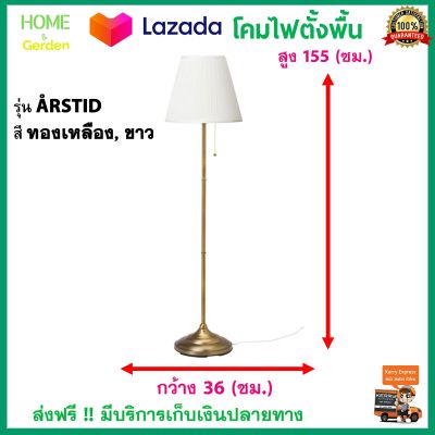 โคมไฟ โคมไฟตั้งพื้น รุ่น ÅRSTID อัวช์ทีด สูง 155 ซม. สีขาวทองเหลือง ให้ได้แสงไฟที่นุ่มนวล พร้อมสวิทซ์ โคมไฟหัวเตียง โคมไฟแต่งบ้านสวยๆ