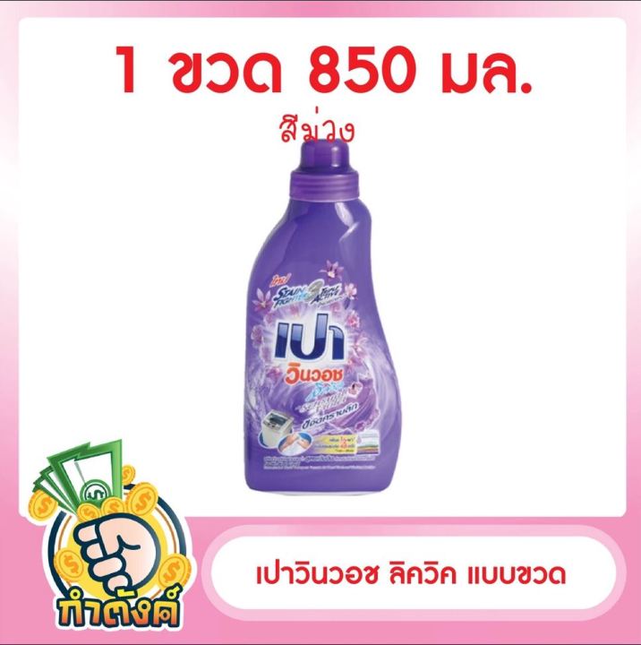 เปาวินวอช-ลิควิค-แบบขวด-800-850-มล-by-กำตังค์