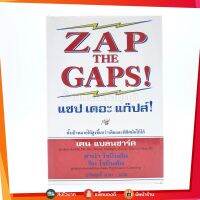 ZAP THE GAPS! แซป เดอะ แก๊ปส์! - เคน แบลนชาร์ด