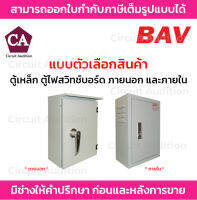 BAV ตู้เหล็ก ตู้ไฟสวิทช์บอร์ด ภายนอก และ ภายใน รุ่น BAV-OUT / BAV-IN