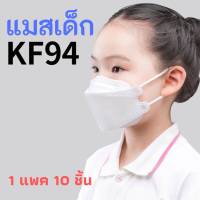 ☆พร้อมส่ง☆แมสเด็ก 3D KF94 สำหรับเด็ก 3-12 ปี บรรจุ 10ชิ้น หน้ากากอนามัยสำหรับเด็ก แมสเด็กเล็ก แมสเด็กเกาหลี Mask KF94 แมสเด็กหญิง แมสเด็กชาย