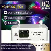 ไฟเลเซอร์สีแบบหัวเดียว ไฟรูปแบบ ไฟเลเซอร์ RGB แสงเลเซอร์ ไฟปาร์ตี้ ไฟเวที เอฟเฟกต์รูปแบบต่างๆ ไฟ LED ไฟ Laser show system