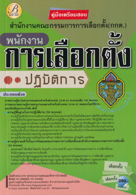 Bundanjai (หนังสือคู่มือเรียนสอบ) คู่มือเตรียมสอบพนักงานการเลือกตั้งปฏิบัติการ สำนักงานคณะกรรมการการเลือกตั้ง