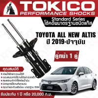 Tokico โช้คอัพหน้า (1 คู่) โช้คหน้า ใช้ได้กับรถยนต์ TOYOTA COROLLA ALL NEW ALTIS (โตโยต้า โคโรล่า ออนิว อัลติส) ปี2019- (ซ้าย-ขวา) โตกิโกะ โช้คแก๊ส