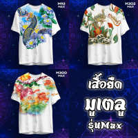 เสื้อพญานาค พ่อปู่ นาคา เสื้อทำบุญ รุ่น MAX รหัส M302-92-300