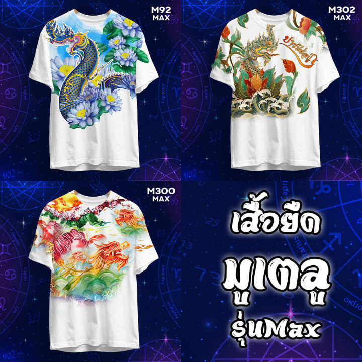 เสื้อพญานาค-พ่อปู่-นาคา-เสื้อทำบุญ-รุ่น-max-รหัส-m302-92-300