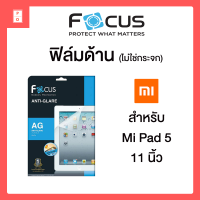 ฟิล์มด้าน ไม่ใช่กระจก Xiaomi Mi Pad 5 11 in ลดรอยนิ้วมือ ทัชลื่น ลดแสงสะท้อน กันรอยขีดข่วน