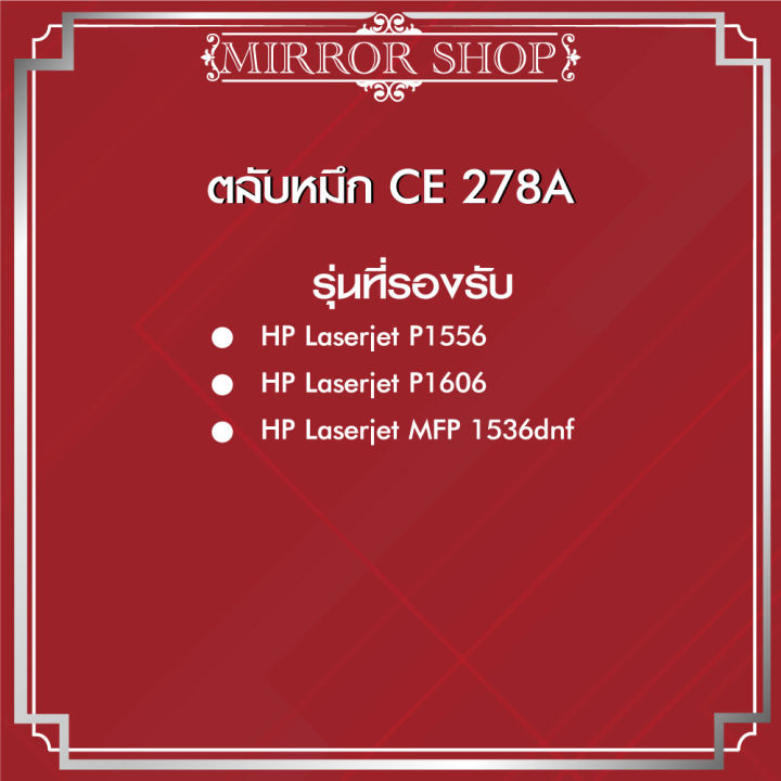 ce278a-ce278-hp-ce278a-278a-278-78a-for-hp-laserjet-p1566-p1606-ตลับหมึกเลเซอร์โทนเนอร์-mirror-toner