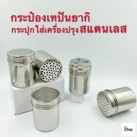 Yourcook - กระปุกใส่เครื่องปรุง สำหรับ ขวดพริกไทย ขวดเกลือ ขวดใส่เครื่องปรุง ผลิตจาก กระปุกสแตนเลส