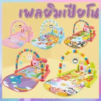 tutu toys เพลยิม เพลยิมเปียโน เพลยิมเด็ก ลายน่ารัก โมบายกล่อมนอน เลื่อนตามเสียงเพลง เพลยิมผ้า ที่นอนดนตรี