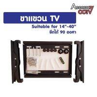 ขาแขวง TV Suitable for 14-40 ยึดได้ 90 องศา