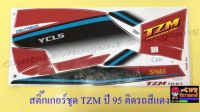 สติ๊กเกอร์ชุด TZM150 รุ่นปี 1995 ติดรถสีแดง (032159)