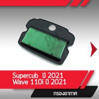 กรองอากาศแท้ศูนย์ wave110i 2021 supercub 2021 อะไหล่แท้ศูนย์