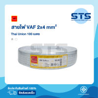 สายไฟVAF 2x4 Thai Union ไทยยูเนี่ยน ยาว 100 เมตร