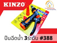 KINZO ปืนฉีดน้ำ รุ่น 388 ต่อสายยางปรับได้ 3 ระดับ ฟรีข้อต่อและกิ๊บรัดสายยาง - หัวฉีดน้ำ ปืนฉีดน้ำล้างรถ ที่ฉีดน้ำรดต้นไม้ -สินค้า Fighting Brand SOLO