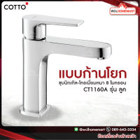 COTTO ก๊อกเดี่ยวอ่างล้างหน้าแบบก้านโยก CT1160A รุ่น ลูค