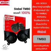 Stebel TM80 แตรสเตเบล ของแท้ 100% สำหรับรถยนต์และยานพาหนะระบบ 12V ทุกชนิด ความดัง 112-136dB 410/500Hz เสียงมาตรฐานรถยุโรป โทนเสียงดังกังวาน