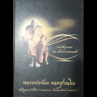 14. หลวงพ่อจ้อย จนฺทสุวณฺโณ วัดศรีอุทุมพร (วังเดื่อ) นครสวรรค์