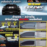 ฟิล์มเซรามิคHikool ceramic(สำหรับนำไปติดตั้งเอง) #ฟีล์มกันรอย #ฟีล์มใสกันรอย #ฟีล์มใส #สติ๊กเกอร์ #สติ๊กเกอร์รถ #สติ๊กเกอร์ติดรถ   #ฟีล์มติดรถ