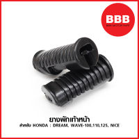 ยางพักเท้าหน้า (เดิม) สำหรับมอเตอร์ไซค์ HONDA : DREAM, WAVE 100, WAVE 110, WAVE 125, NICE วัสดุ พีวีซี (PVC) อย่างดี