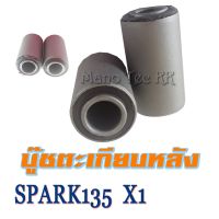 บูชตะเกียบหลัง SPARK115I บู๊ชตะเกียบหลัง สปาร์ค115i ชุดบูชตะเกียบหลัง spark115i พร้อมส่ง ไม่ต้องแปลง ชุดบูบสวิงอาร์ม YAMAHA SPARK115i