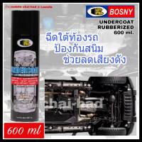 bosny undercoat สเปรย์กันสนิมใต้ท้องรถ บอสนี่ อันเดอร์โคท  ขนาด 600 ml. สเปรย์อันเดอร์โคท ฉีดพ่นป้องกันสนิม สเปรย์พ่นป้องกันสนิม ใต้ท้องรถ