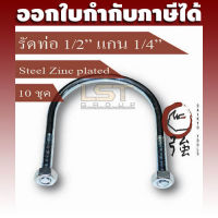 LST U-Bolt ยูโบลท์ ตัวยูรัดท่อ เหล็กชุบ รัดท่อ 4 หุน แกน 2 หุน (ท่อ 1/2" แกน 1/4") พร้อมหัวน๊อตคู่ แพ๊ค 10 ชุด (UBS1214Q10P)