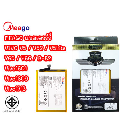Meago แบตเตอร์รี่ VIVO V5 V5S V5Lite Y65​ Y66 B-B2 แบต Vivo1601 ,Vivo1609 ,Vivo1713 ,Vivo1612 ,Vivo1719 มี มอก. รับประกัน1ปี
