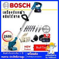 รุ่นพิเศษ Bosch เครื่องตัดหญ้าไร้สายขนาด 289V แถมถุงมือทำงาน และ แบต Lithuim-Ion 2 ก้อน น้ำหนักเบา แรงดี ตัดง่ายไม่มีสะดุด ( ผู้หญิงก็ใช้ได้) AAA