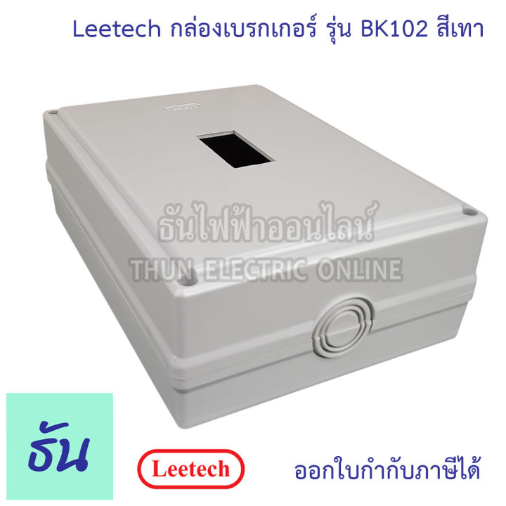 leetech-กล่องเบรกเกอร์-nf63cw-สีเทา-รุ่น-bk102-กล่องเบรกเกอร์ติดลอย-safety-breaker-box-เบรกเกอร์-ธันไฟฟ้า