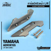 การ์ดบังชิวหน้า บังไมล์ L/R ตรงรุ่น YAMAHA AEROX155 ปี 2014-2019 วัสดุอลูมิเนียม สีสดไม่ซีดง่าย เพิ่มความโดดเด่นให้กับหน้ารถ แบรนด์ GENMA