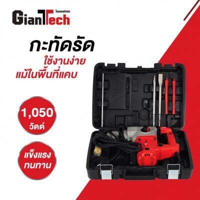 ถูกชัวร์-สว่านโรตารี่-gianttech-รุ่น-brh2618-กำลัง-1-050-วัตต์-ขนาด-26-มม-ส่งด่วนทุกวัน