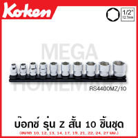 Koken # RS4400MZ/10 ชุดบ๊อกซ์ รุ่นแซด สั้น ชุด 10 ชิ้น SQ. 1/2 นิ้ว (4หุน) ในรางแม่เหล็ก (Z-Series Sockets Set on Magnetic Rail) ชุดบ๊อก ชุดบ็อก ชุดบ๊อกซ์ ชุดบ๊อค ชุดบล็อก