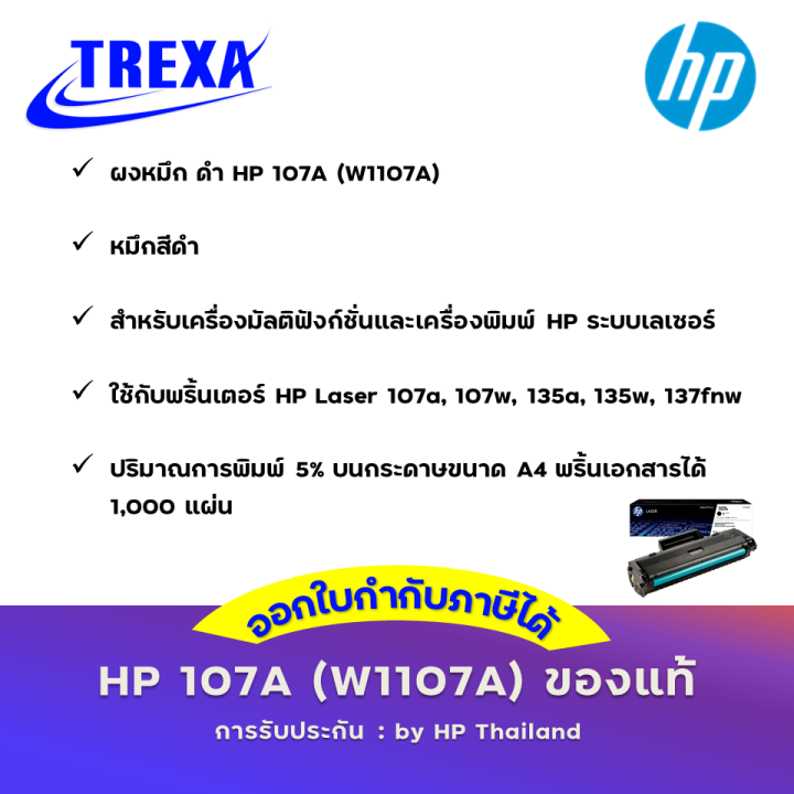 hp-107a-w1107a-toner-cartridge-หมึกพิมพ์แท้ประกันศูนย์-hp