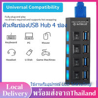 ตัวเพิ่มช่อง USB 3.0 Hub 4 ช่อง พร้อมสวิตซ์ ไฟLED High Speed USB หลาย Splitter USB Combo All In One อุปกรณ์เพิ่มช่อง USB สำหรับคอมพิวเตอร์ โน๊ตบุ๊ค เมาส์ อุปกรณ์เพิ่มช่อง USB ใช้งานง่าย A31