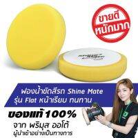 SHINE MATE ฟองน้ำขัดเคลือบสีรถ ขนาด 7 นิ้ว รุ่น Flat สีเหลือง ใช้กับแป้น 6 นิ้ว