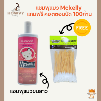 (ซื้อ1แถม1) แชมพูแมว แชมพูอาบน้ำแมว แชมพูสำหรับแมวขนยาว Mckelly 300ml แถมฟรีคอตตอนบัด 100 ก้าน 1 แพ็ค สุดคุ้ม