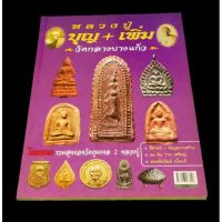 หนังสือพระเครื่องหลวงปู่บุญ+เพิ่ม