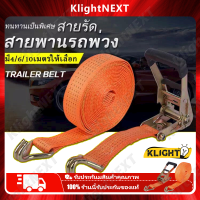 ?Klight 【ขายดี】สายรัดรถบรรทุก มีให้เลือก 8ขนาด สายรัดก๊อกแก๊ก รัดแน่นไม่หลุด สายรัดของ เชือกรัดของ เชือกสายรัดสัมภาระ หัวล็อคอย่างดี