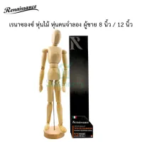 เรนาซองซ์ หุ่นไม้ หุ่นคนจำลอง ผู้ชาย 8 นิ้ว / 12 นิ้ว พร้อมส่ง