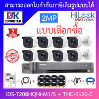 Hikvision &amp; Hilook ชุดกล้องวงจรปิด 2MP รุ่น iDS-7208HQHI-M1/S + THC-B120-C จำนวน 8 ตัว + ชุดอุปกรณ์ครบเซ๊ต BY DKCOMPUTER