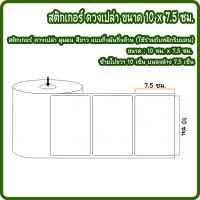 สติกเกอร์บาร์โค้ด กึ่งมันกึ่งด้าน 10 x 7.5 ซม. พิมพ์บาร์โค้ด จำนวน 500 ดวง/ม้วน (ใช้คู่กับหมึกริบบอน)