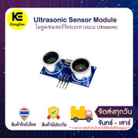 Ultrasonic Sensor Module โมดูลเซนเซอร์วัดระยะทางแบบ Ultrasonic