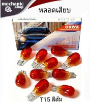 หลอดไฟเสียบ T15 12.v/18w แสงสีส้ม หลอดไฟถอย รถตู้ COMMUTER ฮอนด้า HRV  (1กล่อง 10ดวง)